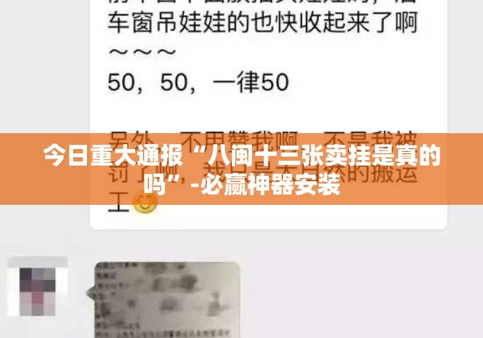 今日重大通报“八闽十三张卖挂是真的吗”-必赢神器安装