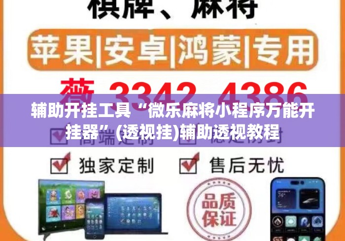 辅助开挂工具“微乐麻将小程序万能开挂器”(透视挂)辅助透视教程
