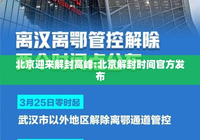 北京迎来解封高峰:北京解封时间官方发布 北京迎来解封高峰:北京解封时间官方发布