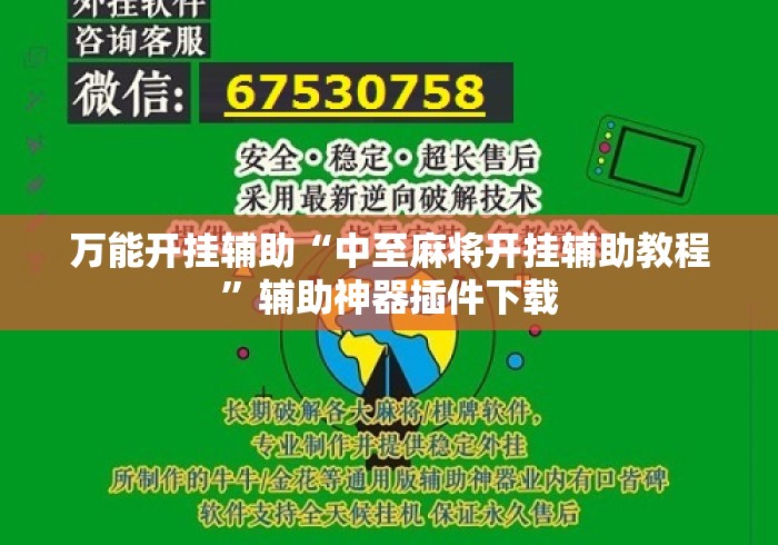 万能开挂辅助“中至麻将开挂辅助教程”辅助神器插件下载
