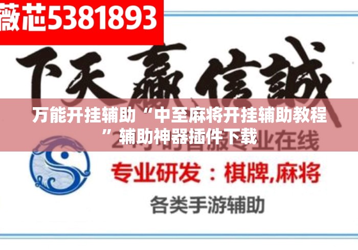 万能开挂辅助“中至麻将开挂辅助教程”辅助神器插件下载
