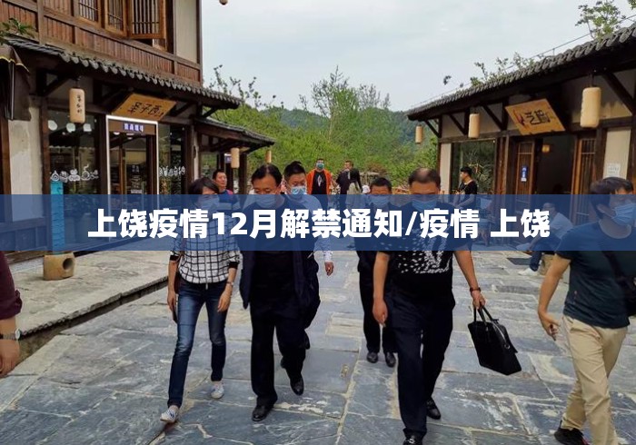 上饶疫情12月解禁通知/疫情 上饶