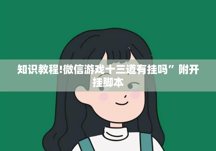 知识教程!微信游戏十三道有挂吗”附开挂脚本