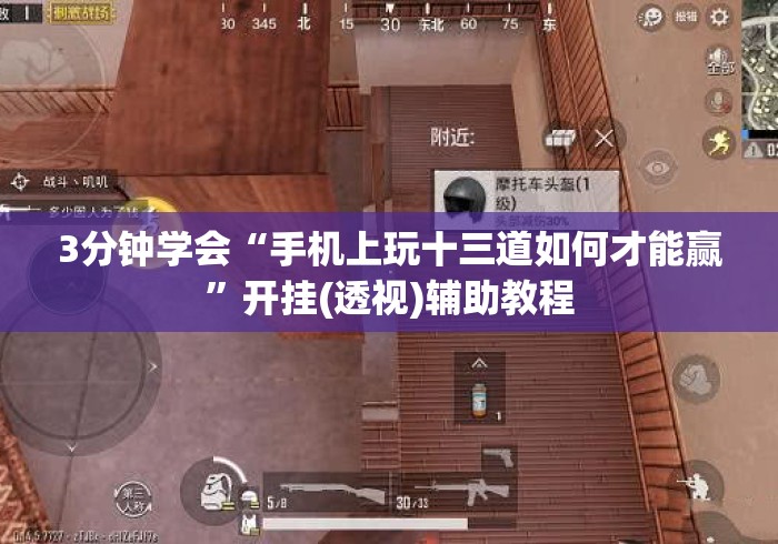 3分钟学会“手机上玩十三道如何才能赢	”开挂(透视)辅助教程