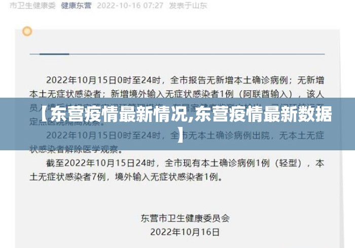 【东营疫情最新情况,东营疫情最新数据】