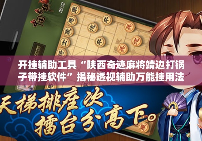 开挂辅助工具“陕西奇迹麻将靖边打锅子带挂软件”揭秘透视辅助万能挂用法
