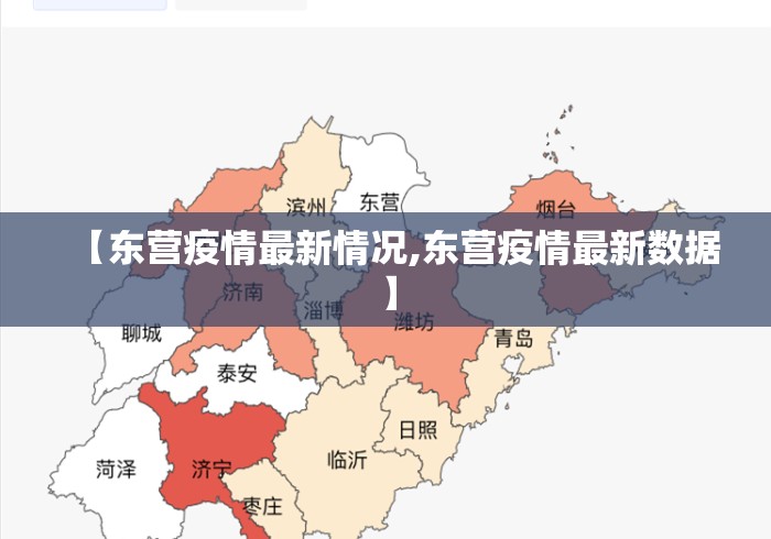【东营疫情最新情况,东营疫情最新数据】