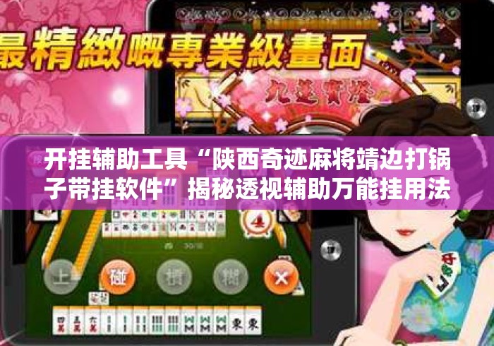 开挂辅助工具“陕西奇迹麻将靖边打锅子带挂软件	”揭秘透视辅助万能挂用法