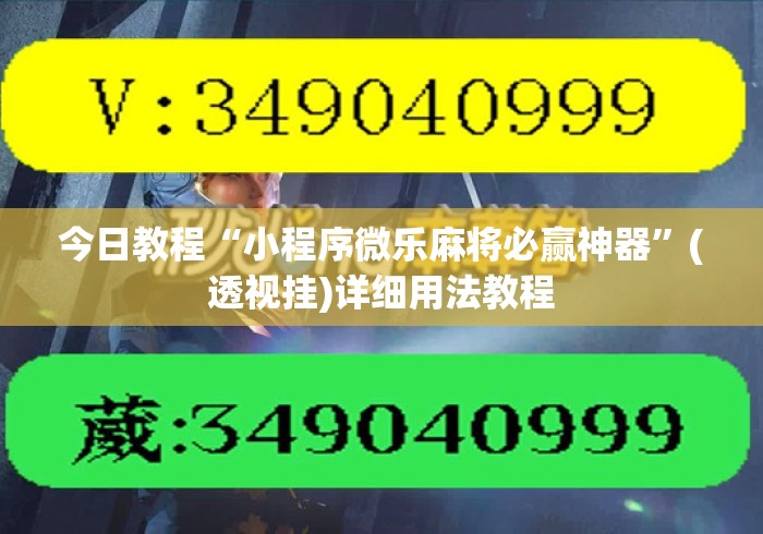 今日教程“小程序微乐麻将必赢神器”(透视挂)详细用法教程