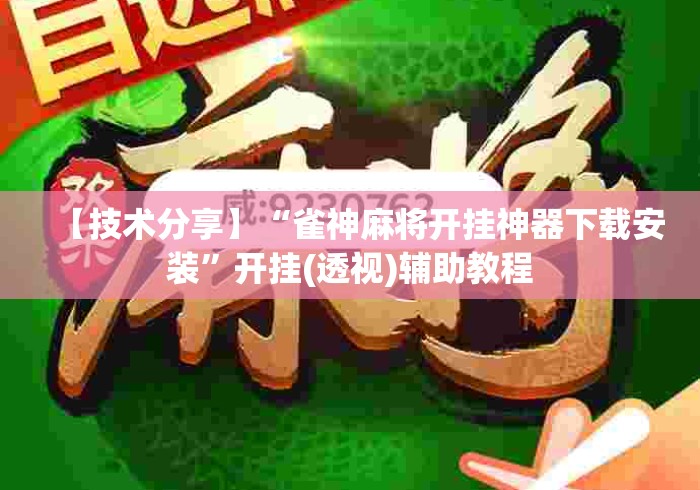 【技术分享】“雀神麻将开挂神器下载安装	”开挂(透视)辅助教程