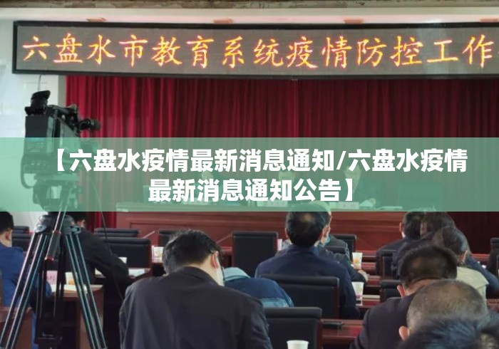 【六盘水疫情最新消息通知/六盘水疫情最新消息通知公告】 【六盘水疫情最新消息通知/六盘水疫情最新消息通知公告】