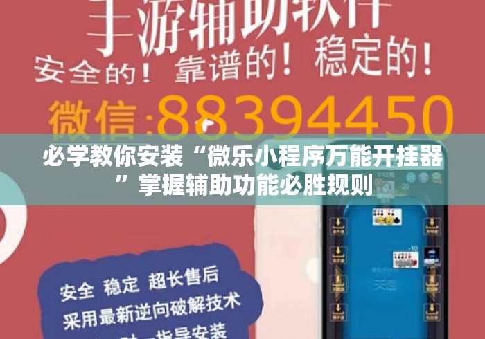 必学教你安装“微乐小程序万能开挂器	”掌握辅助功能必胜规则