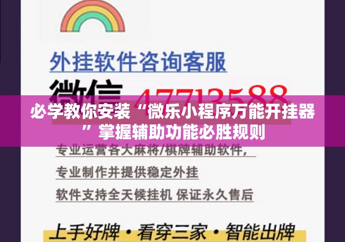 必学教你安装“微乐小程序万能开挂器”掌握辅助功能必胜规则