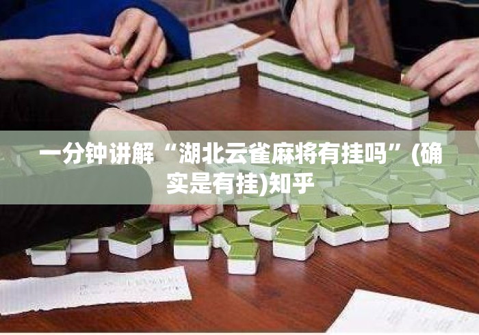 一分钟讲解“湖北云雀麻将有挂吗	”(确实是有挂)知乎