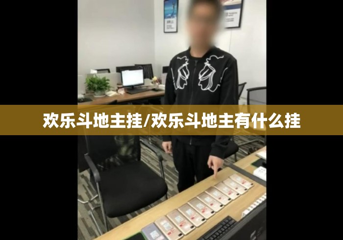 欢乐斗地主挂/欢乐斗地主有什么挂