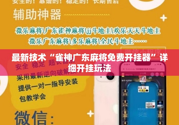 最新技术“雀神广东麻将免费开挂器”详细开挂玩法