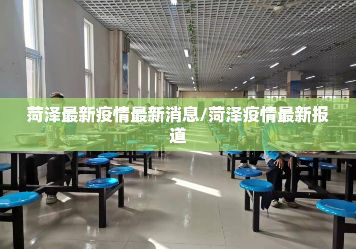 菏泽最新疫情最新消息/菏泽疫情最新报道
