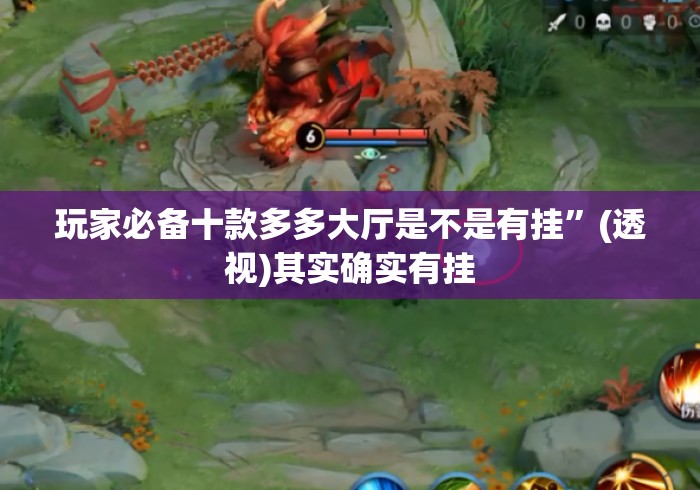 玩家必备十款多多大厅是不是有挂	”(透视)其实确实有挂