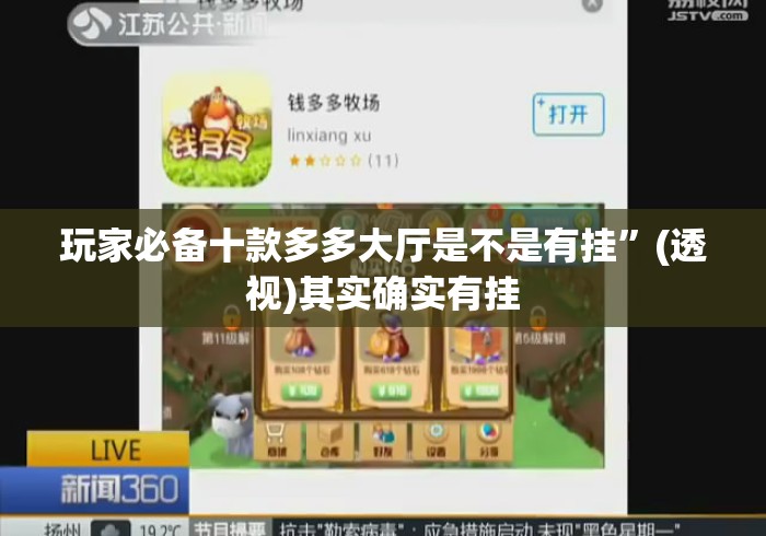 玩家必备十款多多大厅是不是有挂”(透视)其实确实有挂