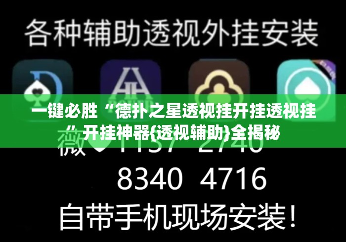 一键必胜“德扑之星透视挂开挂透视挂	”开挂神器{透视辅助}全揭秘