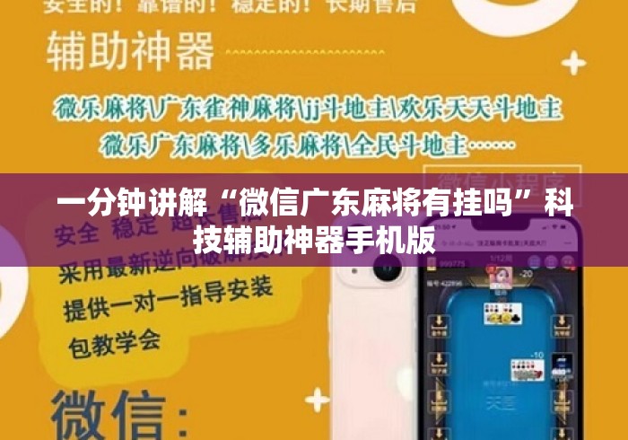 一分钟讲解“微信广东麻将有挂吗	”科技辅助神器手机版