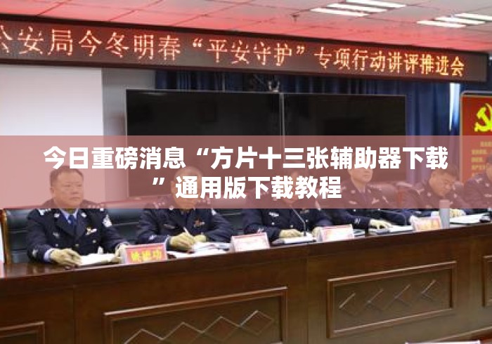今日重磅消息“方片十三张辅助器下载	”通用版下载教程