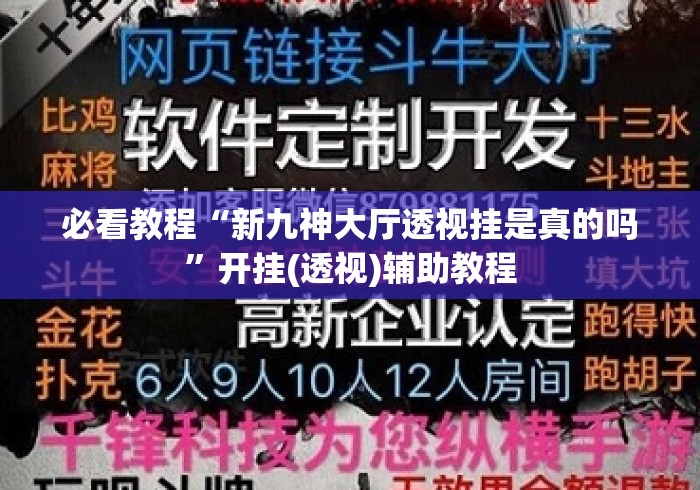 必看教程“新九神大厅透视挂是真的吗”开挂(透视)辅助教程