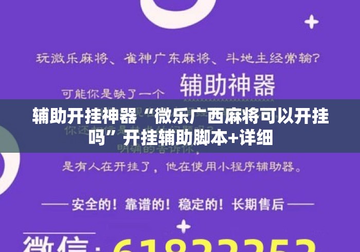 辅助开挂神器“微乐广西麻将可以开挂吗	”开挂辅助脚本+详细