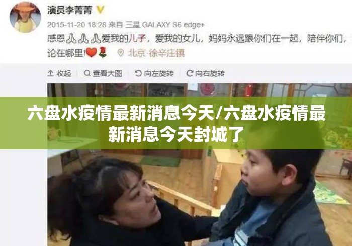 六盘水疫情最新消息今天/六盘水疫情最新消息今天封城了