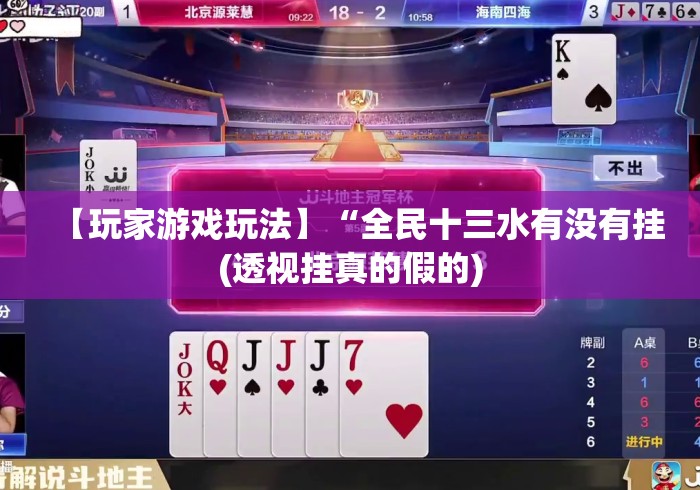 【玩家游戏玩法】“全民十三水有没有挂(透视挂真的假的) 【玩家游戏玩法】“全民十三水有没有挂(透视挂真的假的)