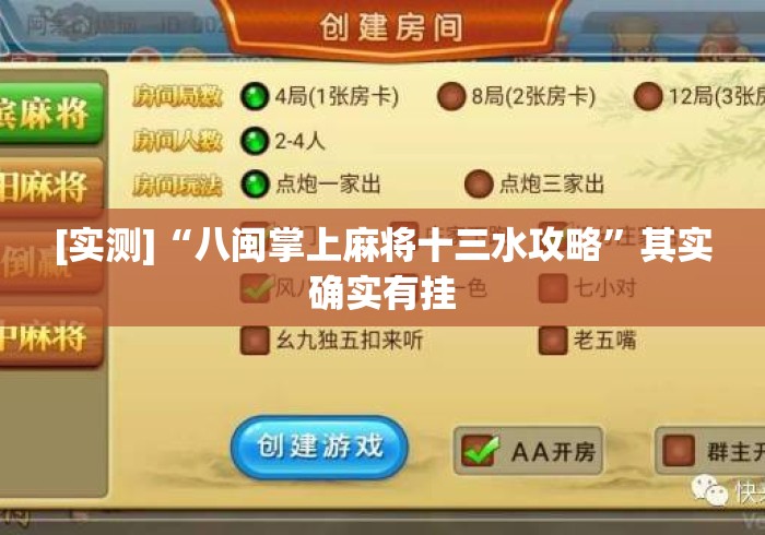 [实测]“八闽掌上麻将十三水攻略”其实确实有挂