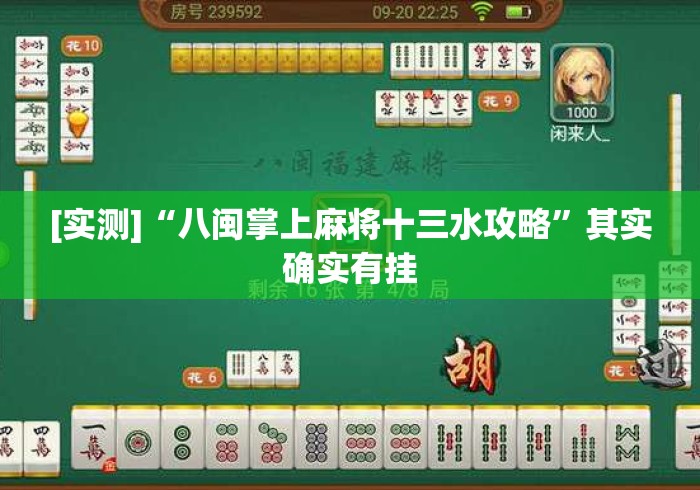 [实测]“八闽掌上麻将十三水攻略	”其实确实有挂