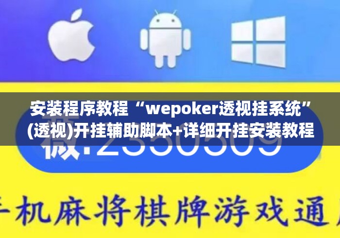 安装程序教程“wepoker透视挂系统”(透视)开挂辅助脚本+详细开挂安装教程