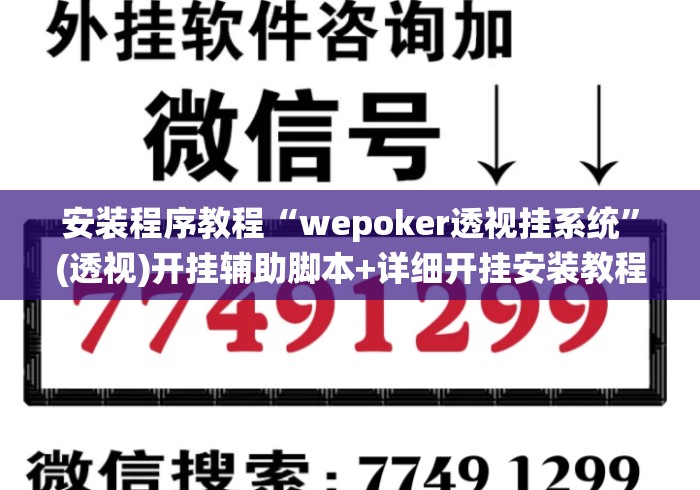 安装程序教程“wepoker透视挂系统”(透视)开挂辅助脚本+详细开挂安装教程