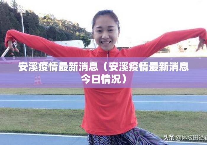 安溪疫情最新消息(安溪疫情最新消息今日情况) 安溪疫情最新消息(安溪疫情最新消息今日情况)