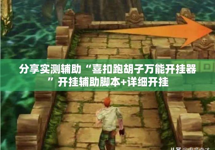 分享实测辅助“喜扣跑胡子万能开挂器”开挂辅助脚本+详细开挂
