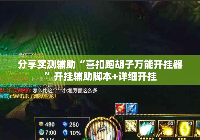 分享实测辅助“喜扣跑胡子万能开挂器”开挂辅助脚本+详细开挂