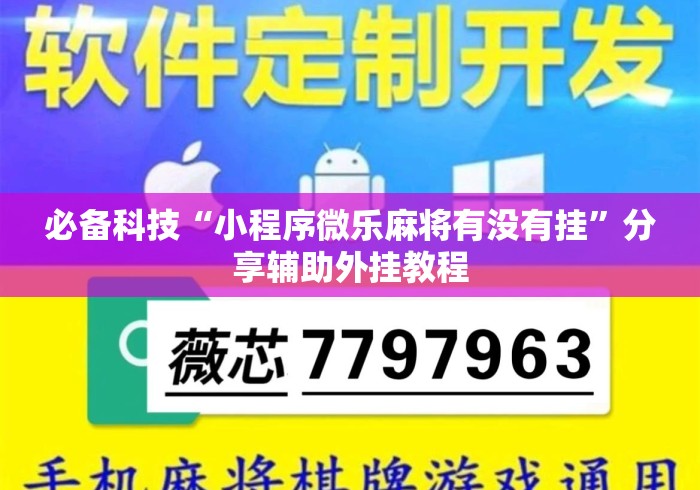 必备科技“小程序微乐麻将有没有挂”分享辅助外挂教程