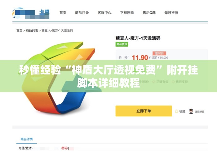 秒懂经验“神盾大厅透视免费”附开挂脚本详细教程