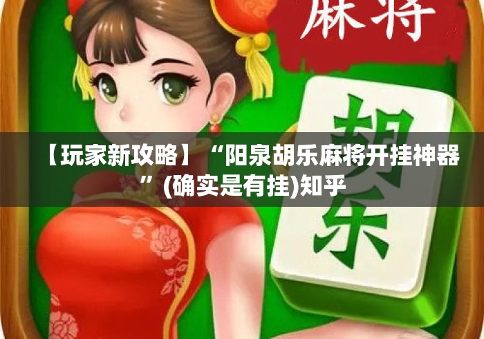 【玩家新攻略】“阳泉胡乐麻将开挂神器”(确实是有挂)知乎