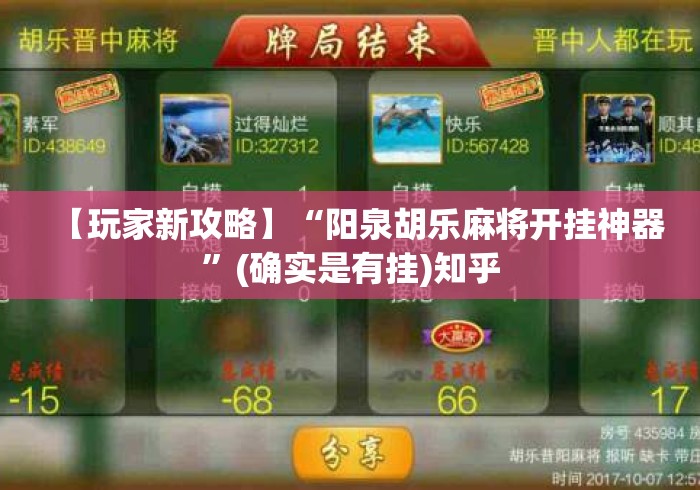 【玩家新攻略】“阳泉胡乐麻将开挂神器”(确实是有挂)知乎