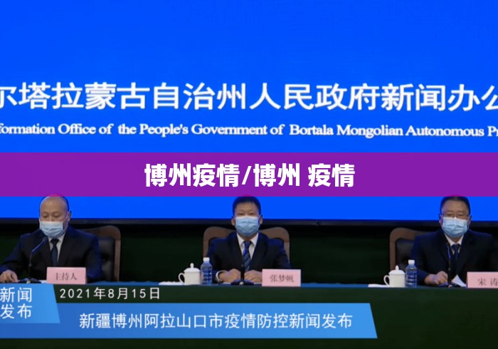 博州疫情/博州 疫情