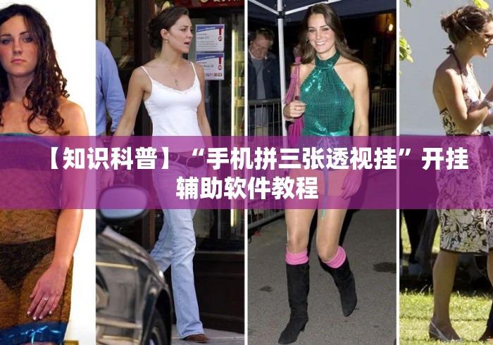 【知识科普】“手机拼三张透视挂”开挂辅助软件教程