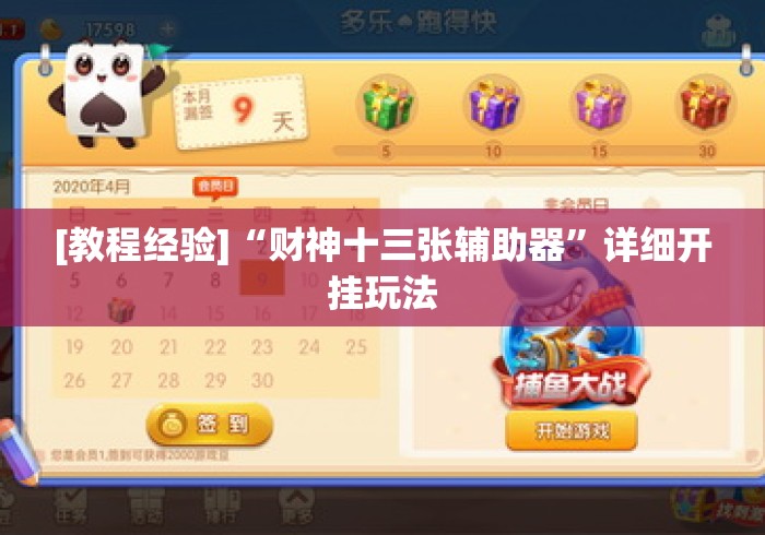 [教程经验]“财神十三张辅助器”详细开挂玩法