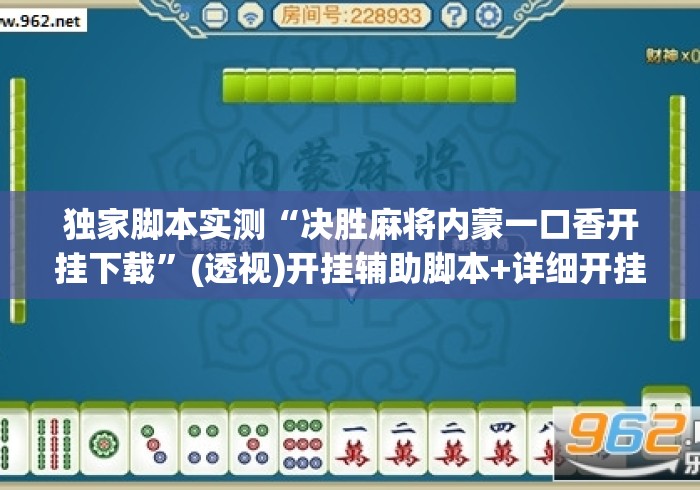 独家脚本实测“决胜麻将内蒙一口香开挂下载”(透视)开挂辅助脚本+详细开挂安装教程