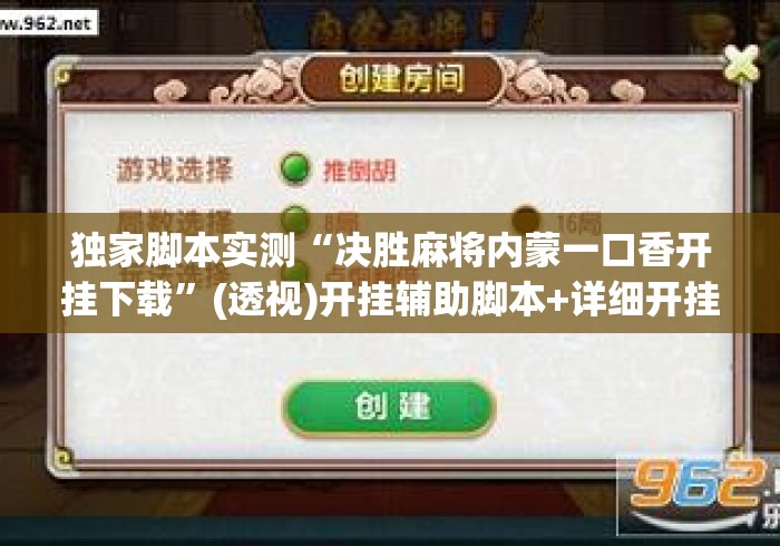 独家脚本实测“决胜麻将内蒙一口香开挂下载”(透视)开挂辅助脚本+详细开挂安装教程