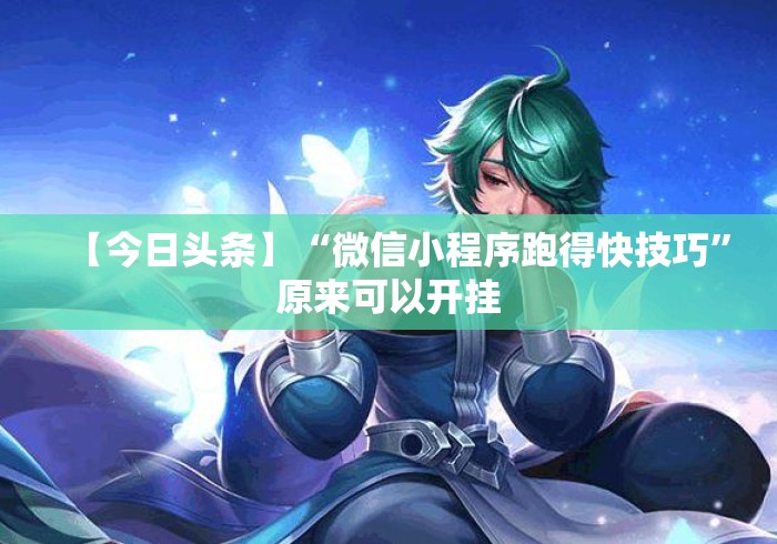 【今日头条】“微信小程序跑得快技巧”原来可以开挂