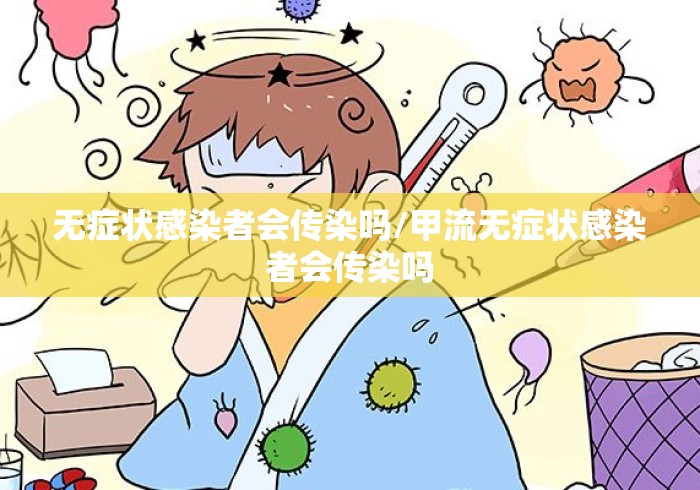 无症状感染者会传染吗/甲流无症状感染者会传染吗