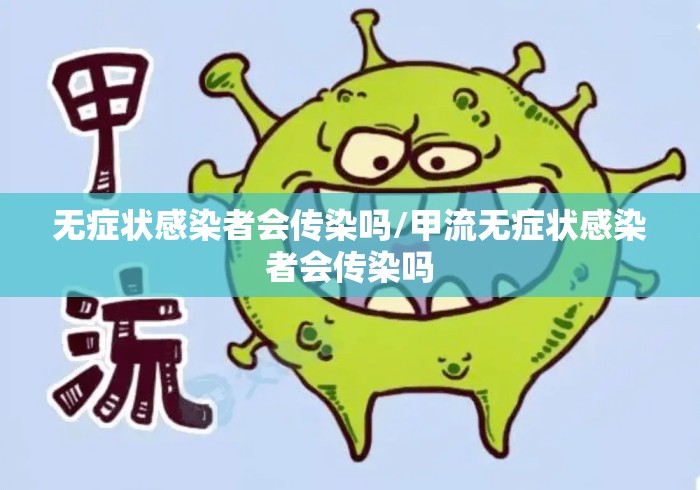 无症状感染者会传染吗/甲流无症状感染者会传染吗