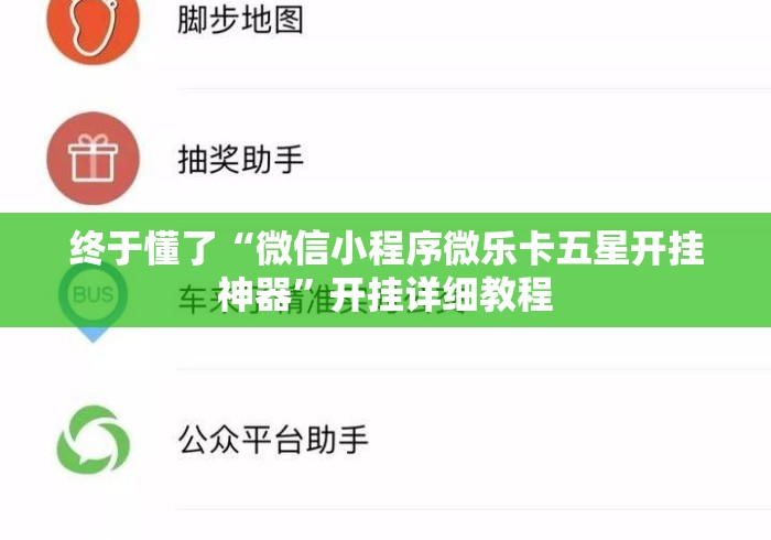 终于懂了“微信小程序微乐卡五星开挂神器”开挂详细教程